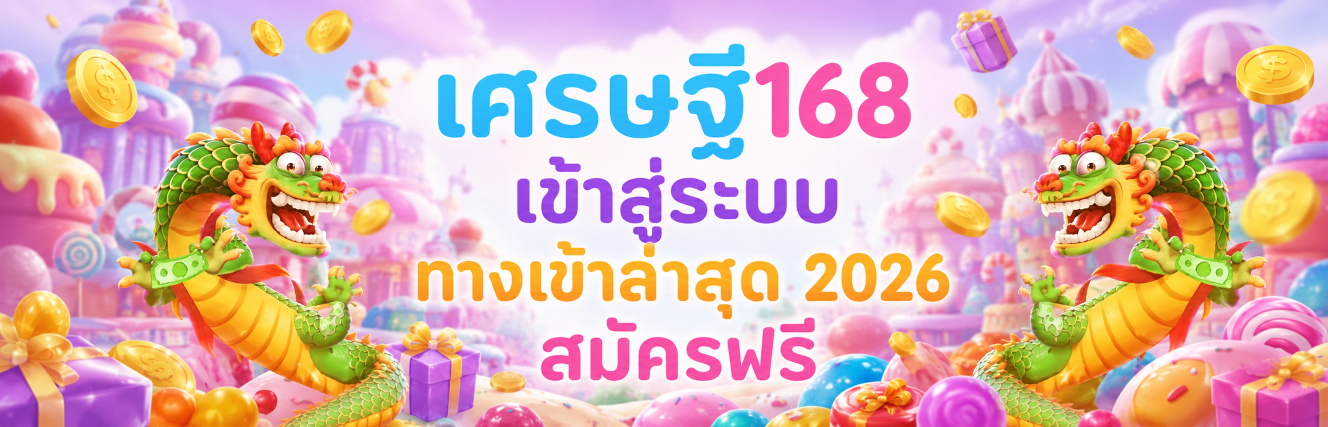 เศรษฐี เข้าสู่ระบบ ทางเข้าล่าสุด สมัครฟรี ปก